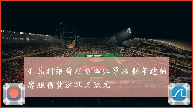 利瓦科维奇租借回归萨格勒布迪纳摩租借费达30万欧元