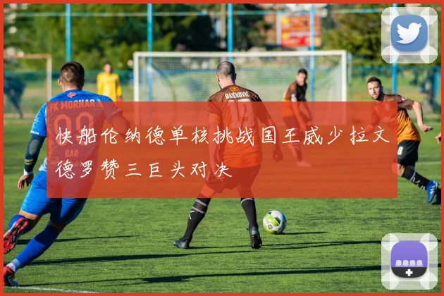 快船伦纳德单核挑战国王威少拉文德罗赞三巨头对决