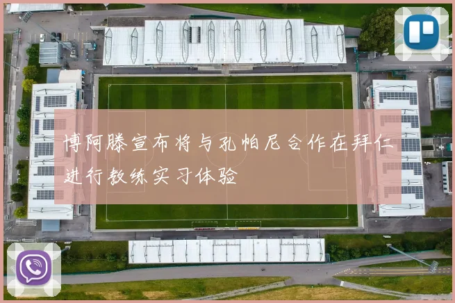博阿滕宣布将与孔帕尼合作在拜仁进行教练实习体验