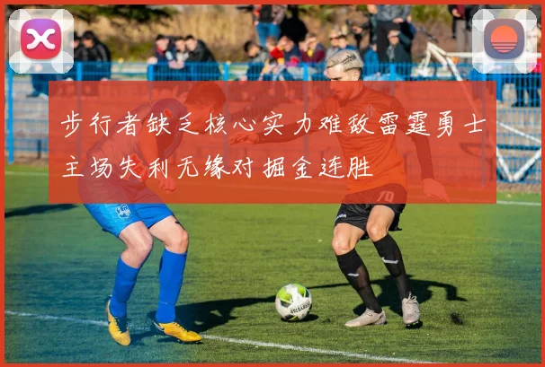 步行者缺乏核心实力难敌雷霆勇士主场失利无缘对掘金连胜