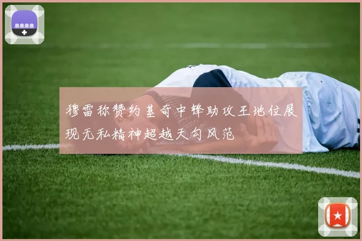 穆雷称赞约基奇中锋助攻王地位展现无私精神超越天勾风范