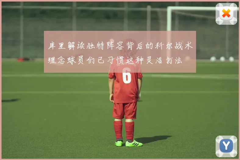 库里解读独特阵容背后的科尔战术理念球员们已习惯这种灵活打法
